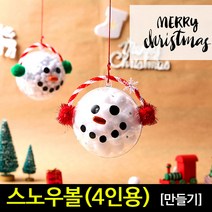 아트랄라 [아트랄라]스노우볼(4인용)크리스마스만들기12월만들기재료, 단품