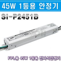 선일일레콤-이지라이팅-안정기-FPL-45W1등용-SI-92451B/방등안정기/45W안정기/안전기/FPL45W안정기거실안정기, 안정기FPL45W1등용/544072