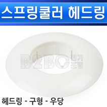 후레쉬헤드링-스프링쿨러헤드/소방쿨러링/화재쿨러링/테두리링/사출링/원형링, 헤드링 구형 우당/547768