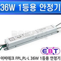 이비테크-안정기-FPL36-Wx1등-슬림EBT-FPL136SM/방등안정기/U램프안정기/36W안정기/안전기, FPL 1등 36W/547988