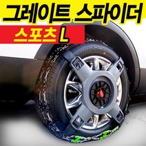 [정품]그레이트 스파이더 스노우체인 스포츠 L