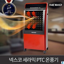 한솔일렉트로닉스 넥스코 세라믹 PTC온풍기 HNP-H300JS