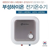 부성핫슈 전기온수기 저장식온수기 스테인레스 국산 BS-150B BS-300B, 3.30리터 벽걸이형