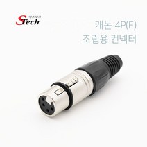 캐논 4핀 조립용 컨넥터 / 일반형 납땜용, 460884