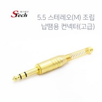 스테레오 5.5 납떔용젠더 조립용컨넥터 골드 마이크전용, 473346