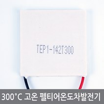 싸이피아 CBM 300도 고온용 온도차 발전기 열전소자 펠티어실험