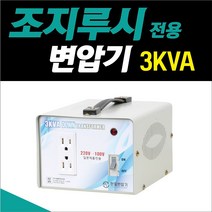 한일 조지루시 가습기 전용 3k 220v-100v 다운트랜스 도란스 변압기, 1개