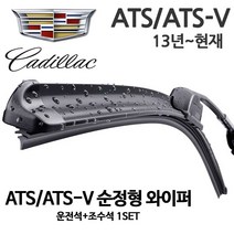 캐딜락 ATS 순정형 와이퍼 전면, 1세트