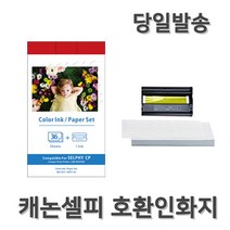 캐논 [사은품증정] 호환 셀피 CP1300 CP910 포토프린터 인화지 KP-108, KP-36[4*6], 1개