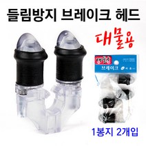 [낚시야놀자] 세종 들림방지 브레이크 헤드 (2개입) 낚시 뒷받침대