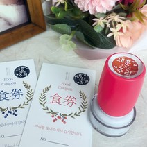 퍼니맨 S-C4 식권도장& 네임 스탬프 캘리 음각, (10mm)핫핑크, 블루잉크