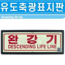 축광표지판/완강기표시/비상표지판/창문비상탈출구/호텔비상완강기표지판/모텔비상탈출구표지판, 완강기표지판/540882, 완강기표지판/540882