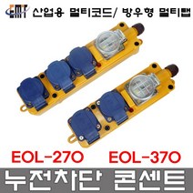 이엠테크 방우형 누전차단 부착형 멀티 콘센트 3구 EOL-370