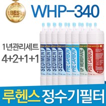 루헨스 원봉 WHP-340 고품질 정수기 필터 호환 1년관리세트, 선택1 - 8인치 한방향 1년관리세트(4+2+1+1=8개)