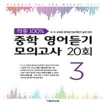 2023년 YBM 적중 100% 중학 영어듣기 모의고사 20회 3