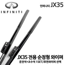 인피니티 JX35 순정형 와이퍼 전면세트 4WD 후면 리어, 1세트