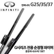 레인윙스 인피니티 G 시리즈 순정형 와이퍼 전면세트 G25 G35 G37 S, 1세트