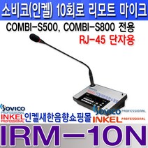 소비코(인켈) COMBI-S500 콤비네이션앰프 CD USB 라디오기능 400W 소방수신반연동 병원 학교 비상방송 백화점 카페 매장 마을방송 옥내방송등, IRM-10N