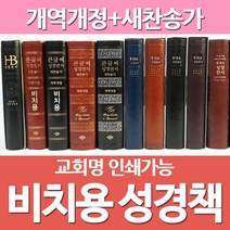 화평플러스몰 교회 비치용 예배 성경책 모음(개역개정 새찬송가) 단체성경, 선택5_굿데이성경전서_72WT_갈색