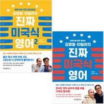 김영철 타일러의 진짜 미국식 영어 1 2 [전2권] : 한마디를 해도 통하는/하루 5분 국민 영어과외