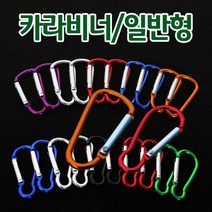 클라우딕 캠핑 등산 카라비너 8호, 비너8호(O형D형색상랜덤)