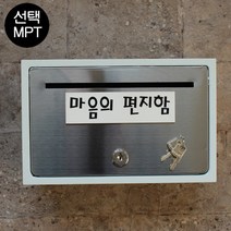 마프 B130-01문짝만스테인레스 전면스텐우체통, 마음의 편지함