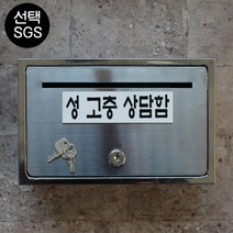 마프 B150-01전체스테인레스 올스텐우체통, 성 고충 상담함
