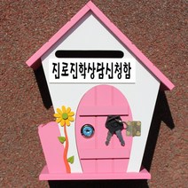 마프 F219-02P플라워P 핑크 벽걸이우체통, 진로진학상담신청함