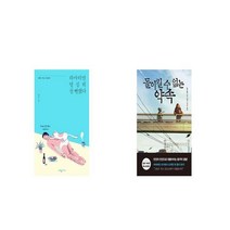 하마터면 열심히 살 뻔했다 + 돌이킬 수 없는 약속 [세트상품]