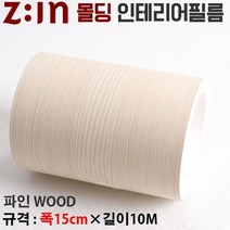 Zin 몰딩필름지/몰딩시트지 - 파인wood [MD-EW521] MD_EW521_B(폭15cm×길이10m)