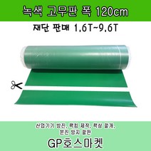 녹고무판 크로마키 매트 깔판 받침 책상 작업대 맨홀 적재함 덮개 실외기 방진 진동 방지, 9.6T * 120cm * 10cm, 1개