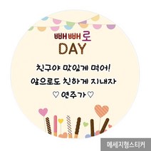 더굿데이 빼빼로데이 선물 포장 스티커 소량주문제작스티커, 03_빼빼로데이메세지형_48mm(20장/한세트)