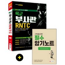 육군 부사관 RNTC(2019):정예 부사관 길잡이 | 최신 출제경향 + 기출유형 맞춤 도서!, 시대고시기획