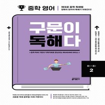 키출판사 중학 영어 구문이 독해다 2 중등1~중등2, 영어영역