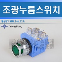 용성전기-YS NPBL2-AL22G-녹색- LED조광형 25mm AC220V LED형조광형 눌름버튼스위치/누름버튼스위치푸쉬푸시로타리셀락타셀락터, 녹LED조광형눌름버튼/537769