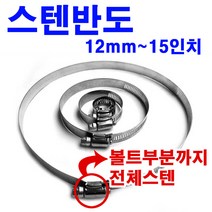 올스텐 호스반도 스텐반도 (100mm)호스밴드 스텐밴드 반도