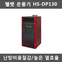 한솔 펠렛벽난로 온풍기 HS-DP130 (기본연통포함), HS-DP130(기본연통)