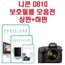 퓨어클리어 니콘 D810 액정보호필름, 1개, 1.고투명 보호필름 상1+하1