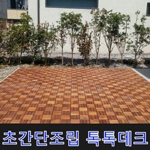 신밧드무역 친환경 톡톡데크 9장 초간단 조립데크