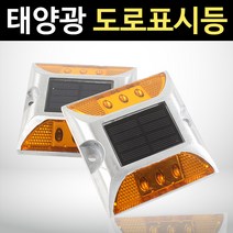 솔라콤 태양광 도로표시등, 바닥거치형(점멸)