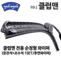 미니 쿠퍼 클럽맨 순정형 와이퍼 전면 리어 후면 1.6 S, 1세트