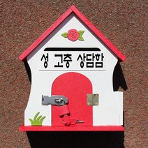 마프 S199-01R뉴장미RM 레드 메모꽂이우체통, 성 고충 상담함