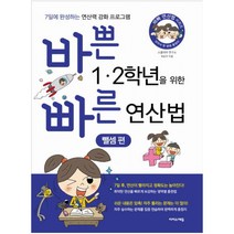 바쁜 1 2학년을 위한 빠른 연산법: 뺄셈 편:7일에 완성 연산력 강화 프로그램, 이지스에듀, 초등1학년