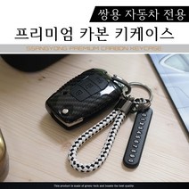 그린텍 G4렉스턴 렉스턴 스포츠 티볼리에어 아머 뷰티풀 토레스 쌍용 카본 키케이스 키홀더 키링, 옵션04)쌍용 3버튼 B타입 레드 + 키링 다크브라운