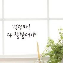 더굿데이 홈데코 감성글 4종 데코 글자컷팅 스티커, 2_걱정마! 다 잘될꺼야(블랙)