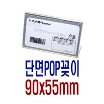 POP꽂이(단면가로형90x55mm)쇼케이스/상품안내판/알림