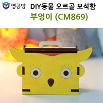 영공방 DIY동물 오르골 보석함 부엉이 (CM869) 모형/피규어/키덜트추천/키덜트샵/건담/어른장난감/건담프라모델/중국레고/컨프라/핫토이