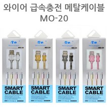 컴우드 와이어 급속충전 메탈케이블 (MO-20) (택1) 웨어러블디바이스/터치장갑/터치펜추천/핸드셋/휴대폰DMB수신기/휴대폰거치대추천/휴대폰렌즈/보조배터리추천/전용배터리, 단일 모델명/품번