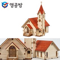 영공방 HO 웨스턴교회 2 (YM630) 모형/피규어/키덜트추천/키덜트샵/건담/어른장난감/건담프라모델/중국레고/컨프라/핫토이, 상품선택