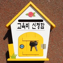 마프 R219-02Y로즈MY 옐로우 메모꽂이우체통, 교육비 신청함